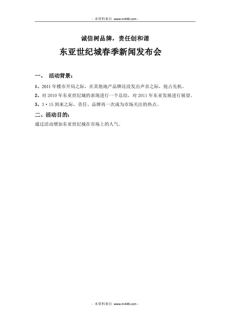 房地产公司东亚世纪城春季新闻发布会活动方案DOC-活动策划