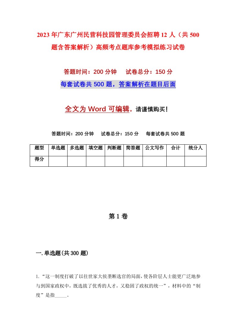 2023年广东广州民营科技园管理委员会招聘12人共500题含答案解析高频考点题库参考模拟练习试卷