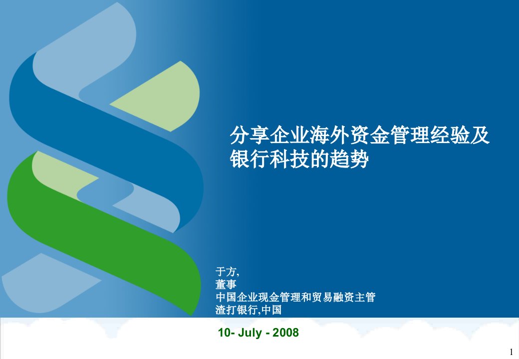 金融保险-渣打银行分享企业海外资金管理经验及银行科技的趋势