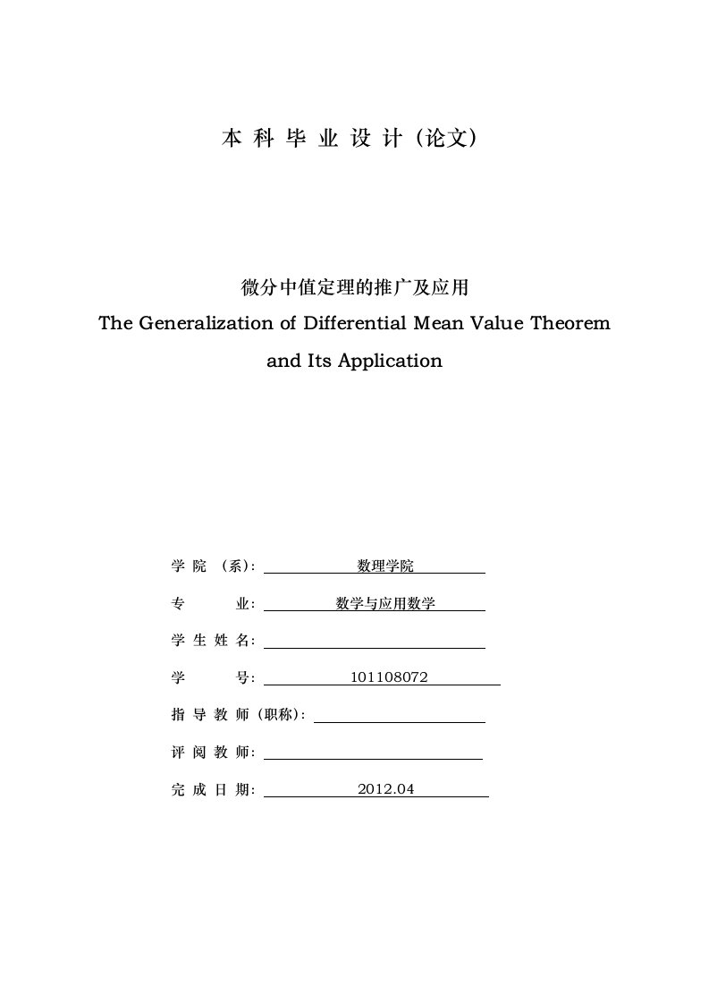 微分中值定理的推广与应用毕业论文