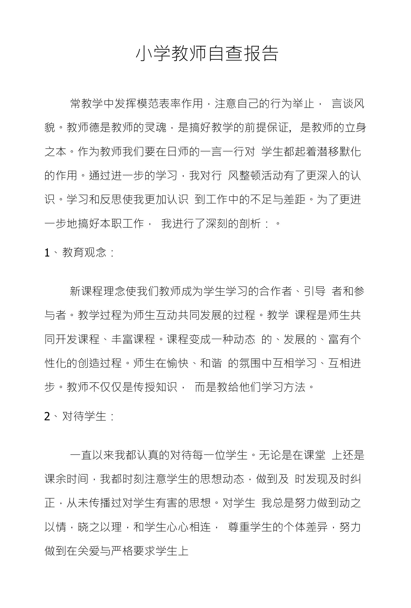 小学教师自查报告