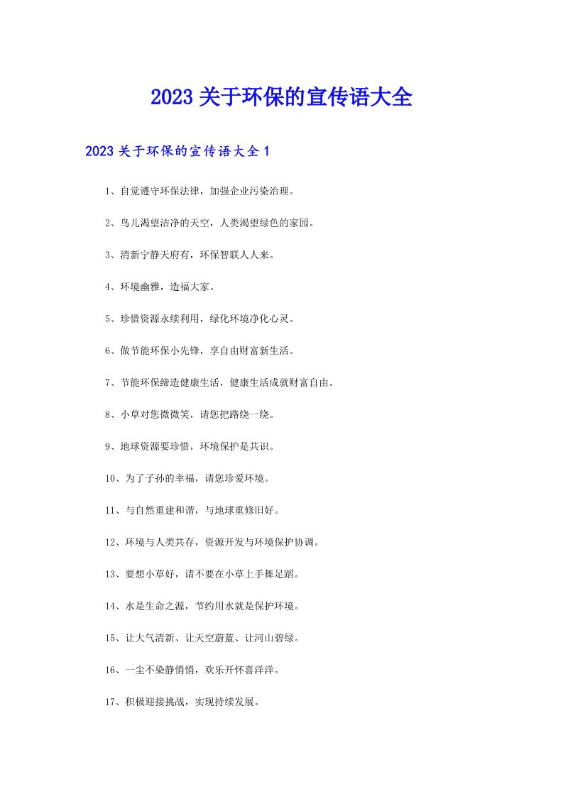 2023关于环保的宣传语大全