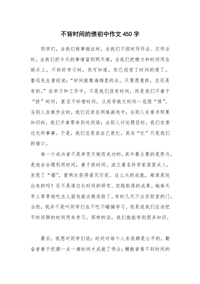 不背时间的债初中作文450字