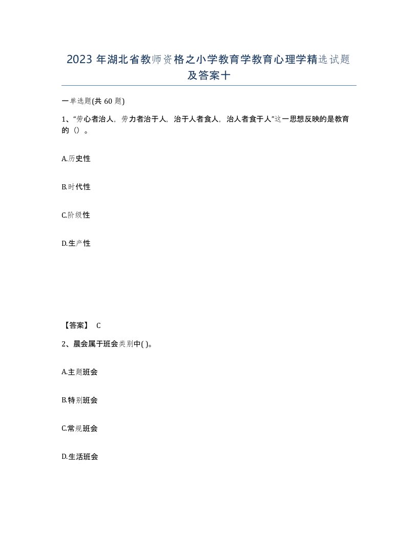 2023年湖北省教师资格之小学教育学教育心理学试题及答案十