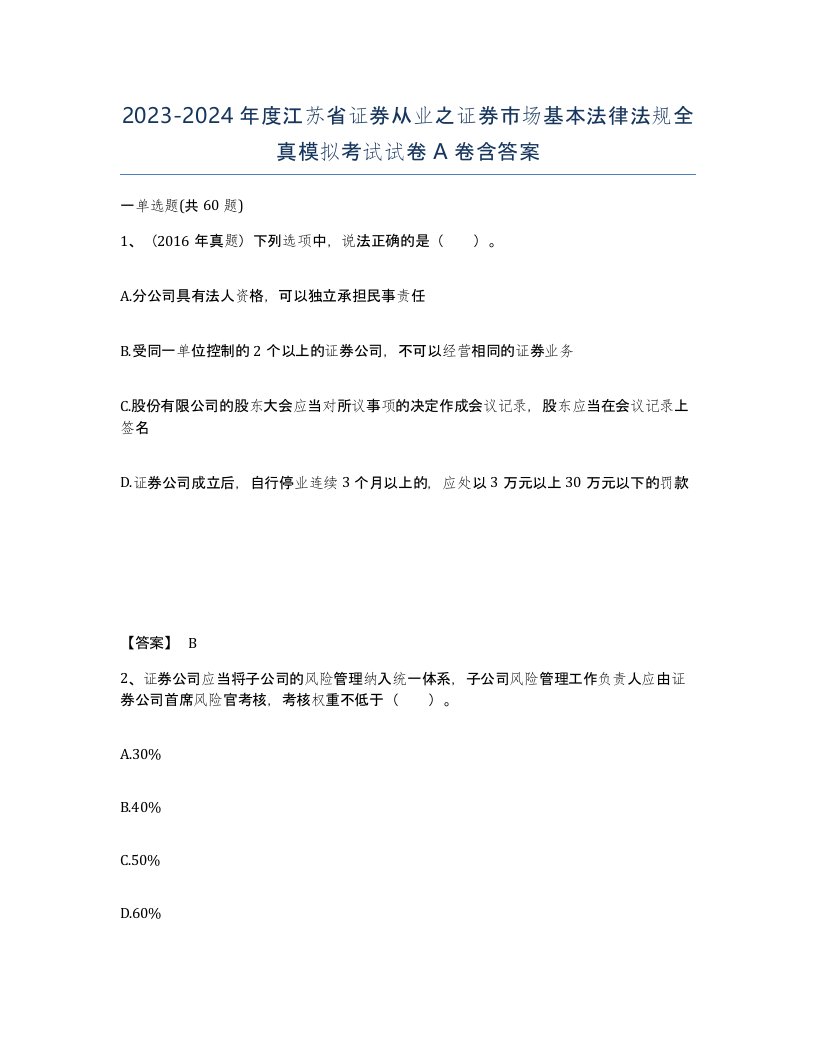 2023-2024年度江苏省证券从业之证券市场基本法律法规全真模拟考试试卷A卷含答案