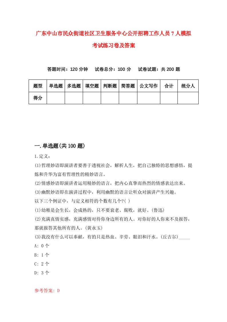 广东中山市民众街道社区卫生服务中心公开招聘工作人员7人模拟考试练习卷及答案第2次