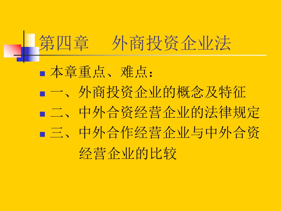 外商投资企业法