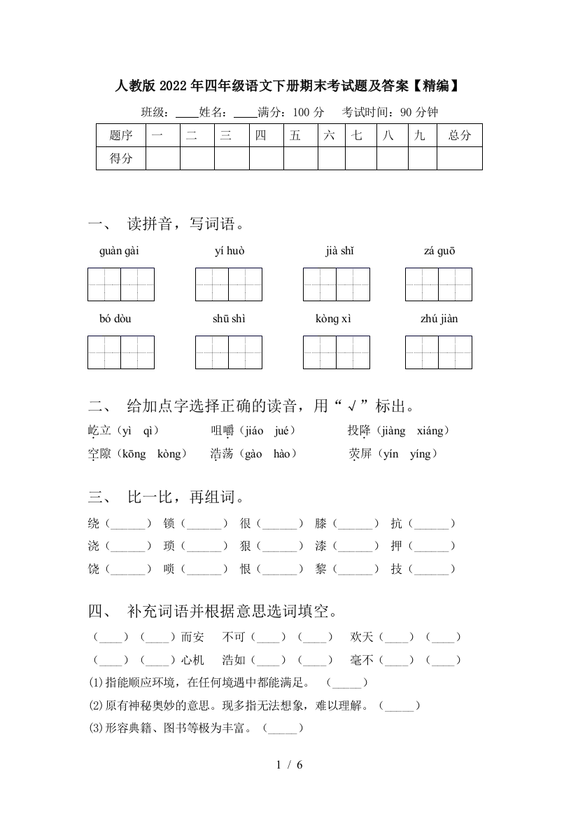 人教版2022年四年级语文下册期末考试题及答案【精编】