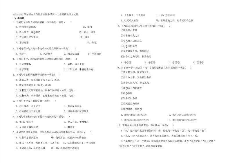 2022-2023学年河南省信阳市高级中学高一年级上册模块语文试题