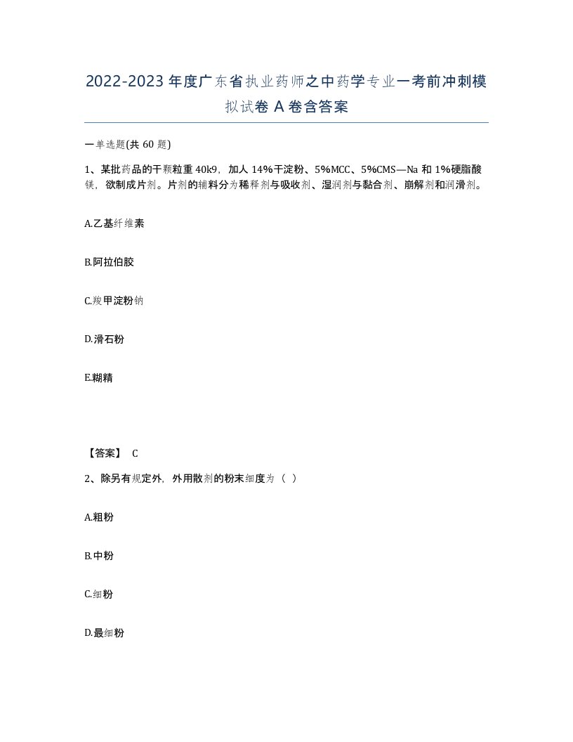 2022-2023年度广东省执业药师之中药学专业一考前冲刺模拟试卷A卷含答案