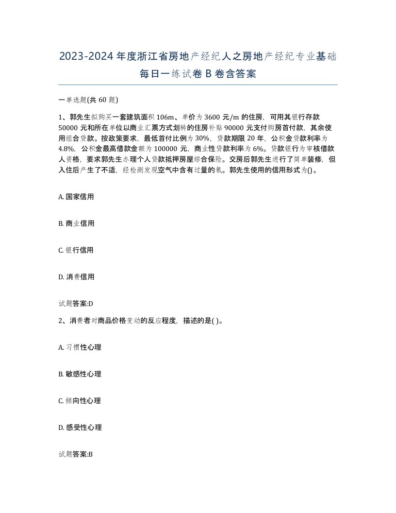 2023-2024年度浙江省房地产经纪人之房地产经纪专业基础每日一练试卷B卷含答案