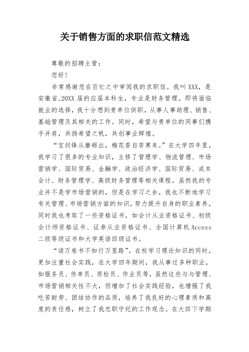 关于销售方面的求职信范文精选