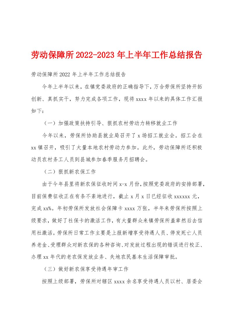 劳动保障所2022-2023年上半年工作总结报告