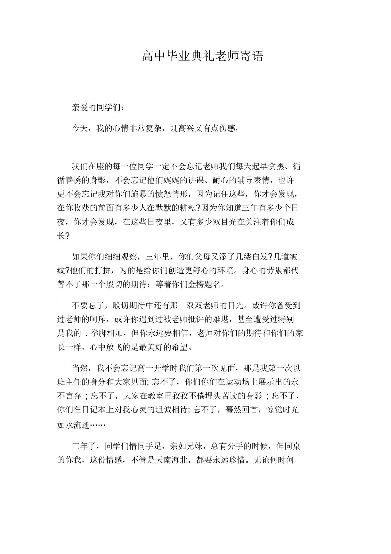 高中毕业典礼老师寄语