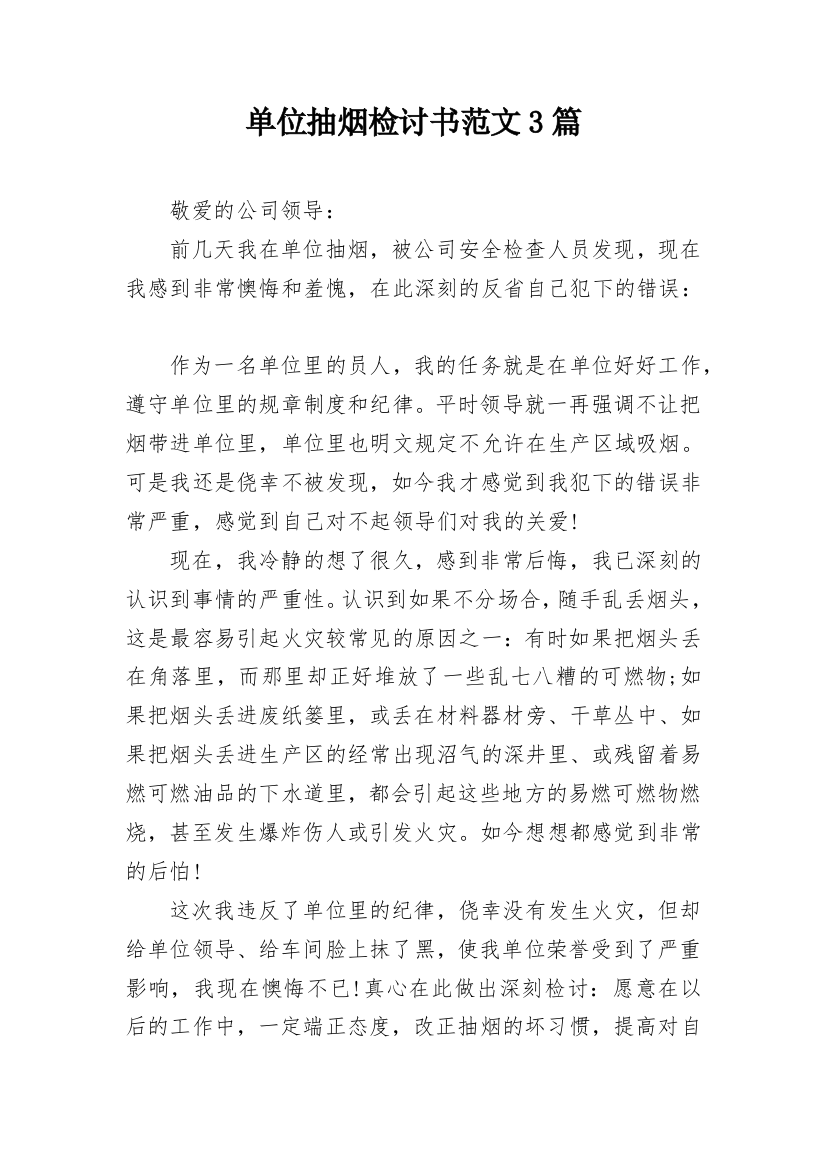 单位抽烟检讨书范文3篇