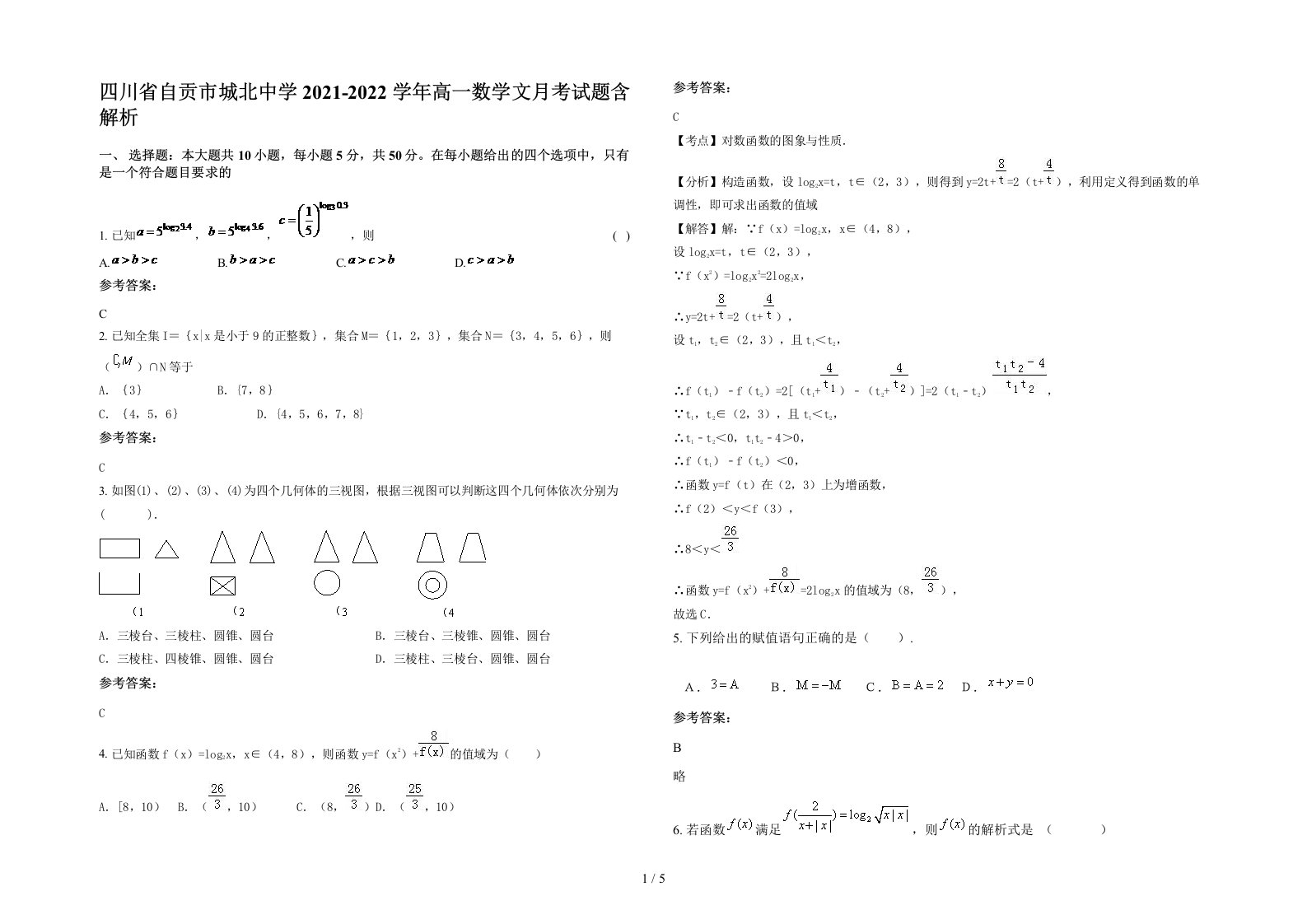 四川省自贡市城北中学2021-2022学年高一数学文月考试题含解析