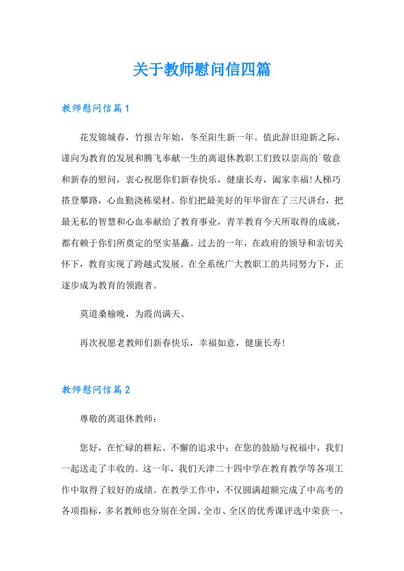 关于教师慰问信四篇