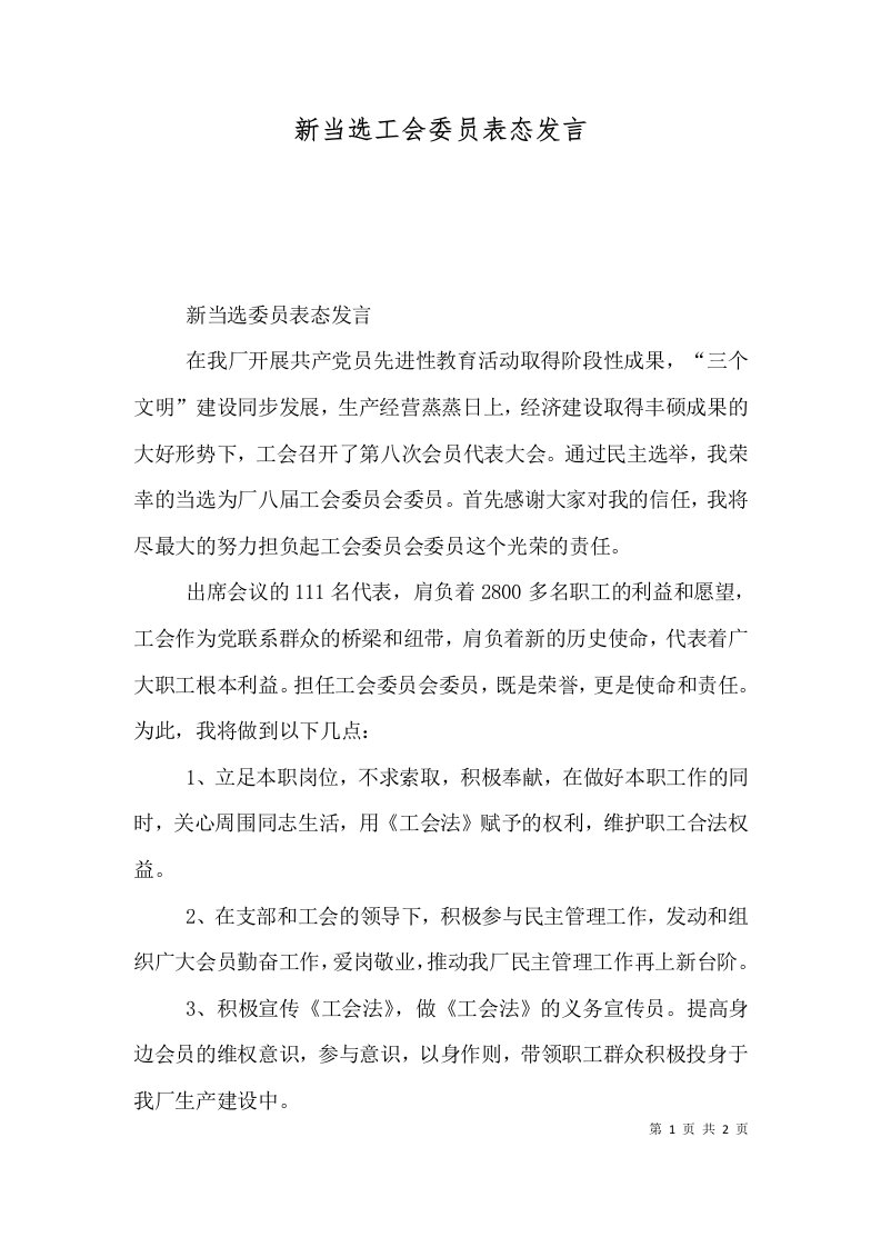 新当选工会委员表态发言（三）