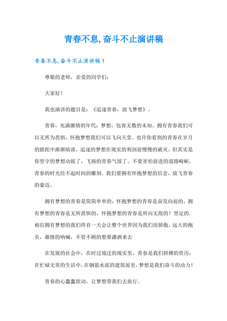 青春不息,奋斗不止演讲稿