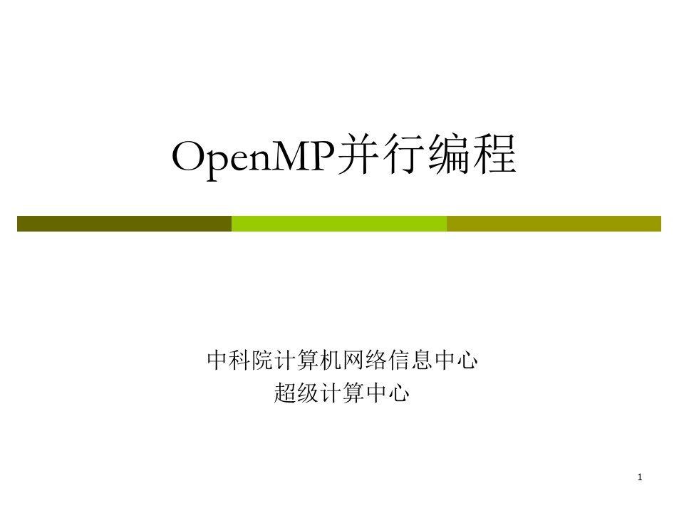 openmp并行编程中科院