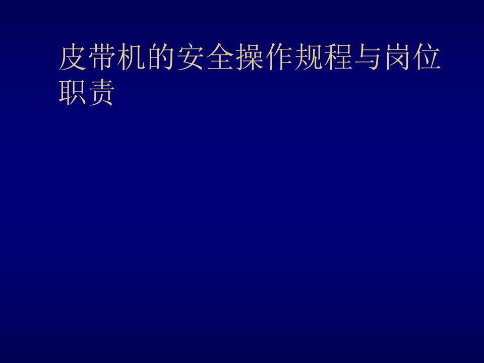 管理制度-皮带机的安全操作规程与岗位职责