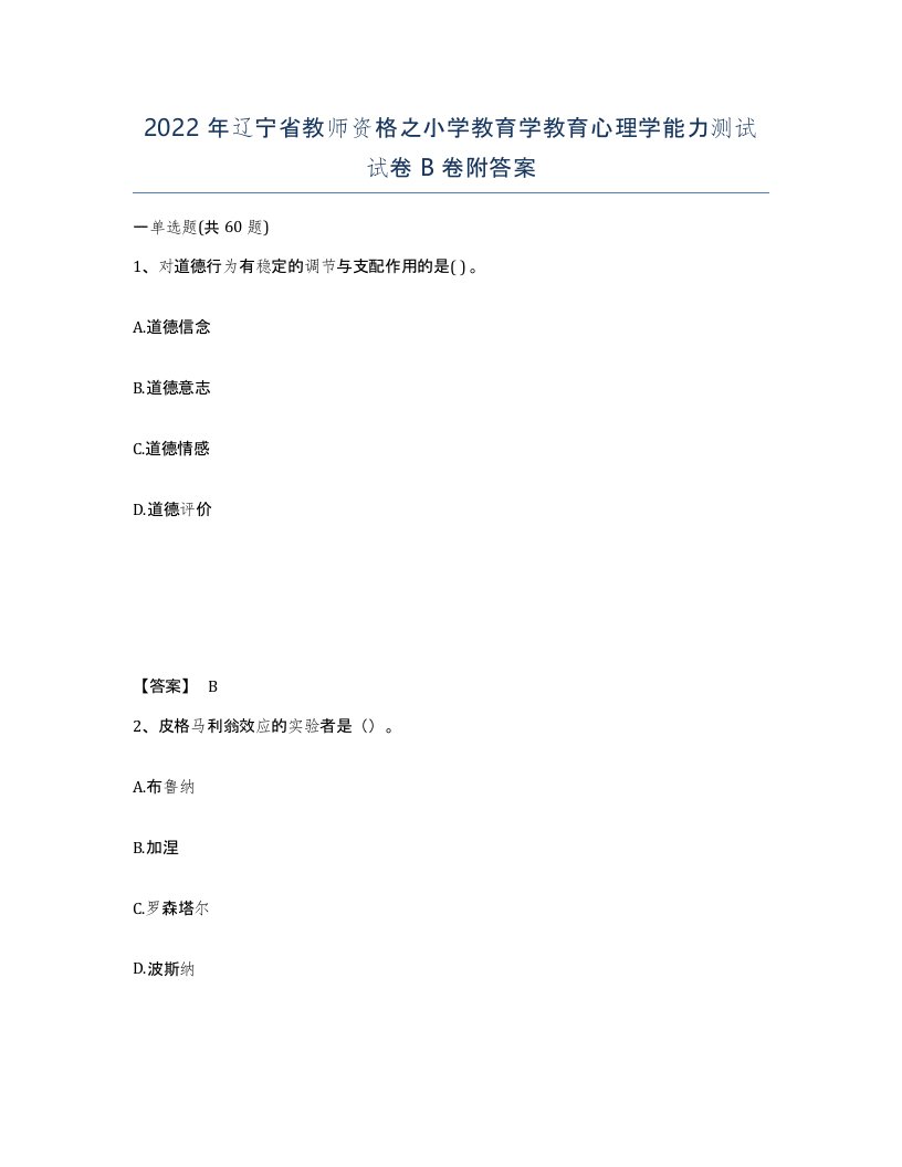 2022年辽宁省教师资格之小学教育学教育心理学能力测试试卷B卷附答案