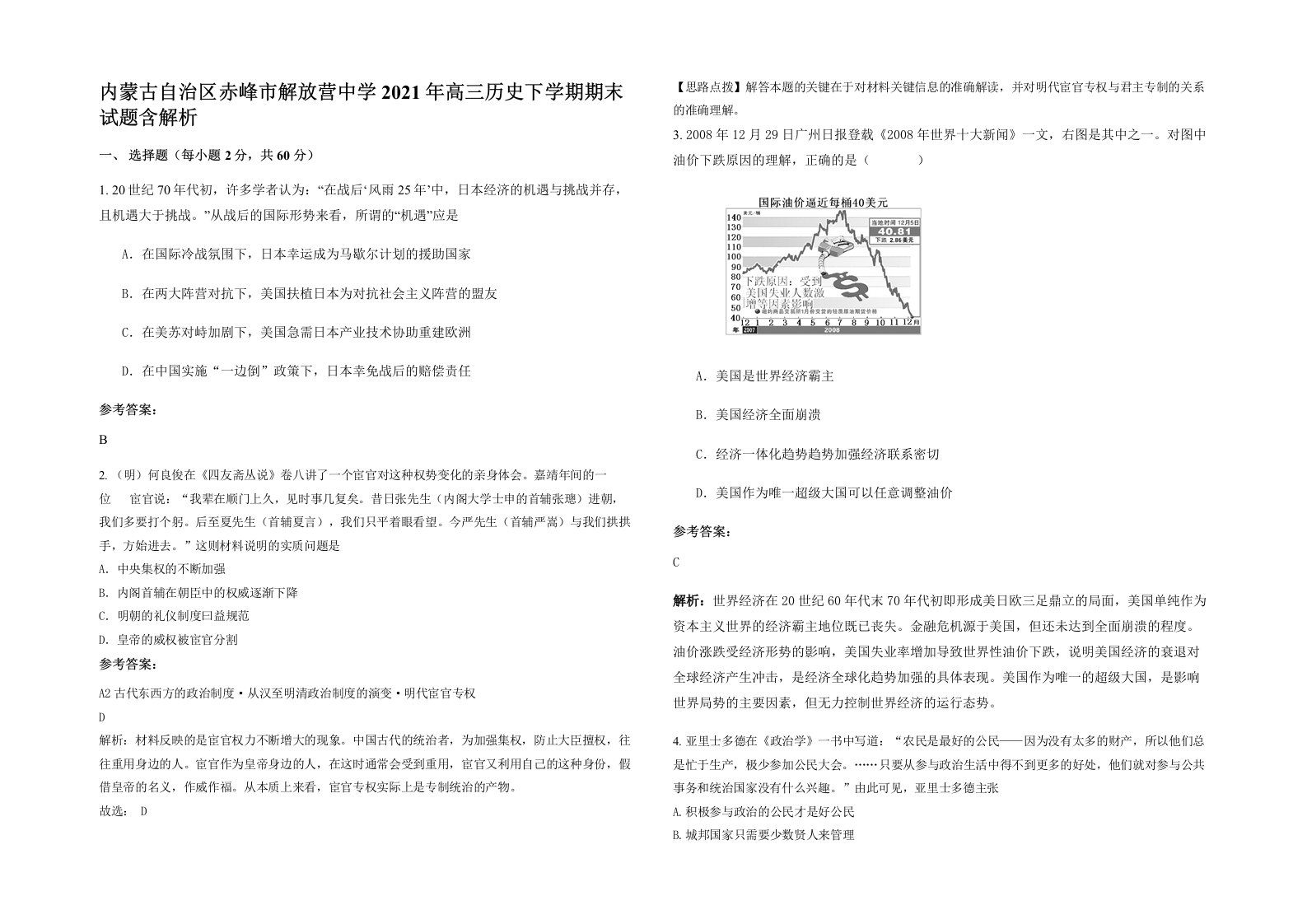 内蒙古自治区赤峰市解放营中学2021年高三历史下学期期末试题含解析