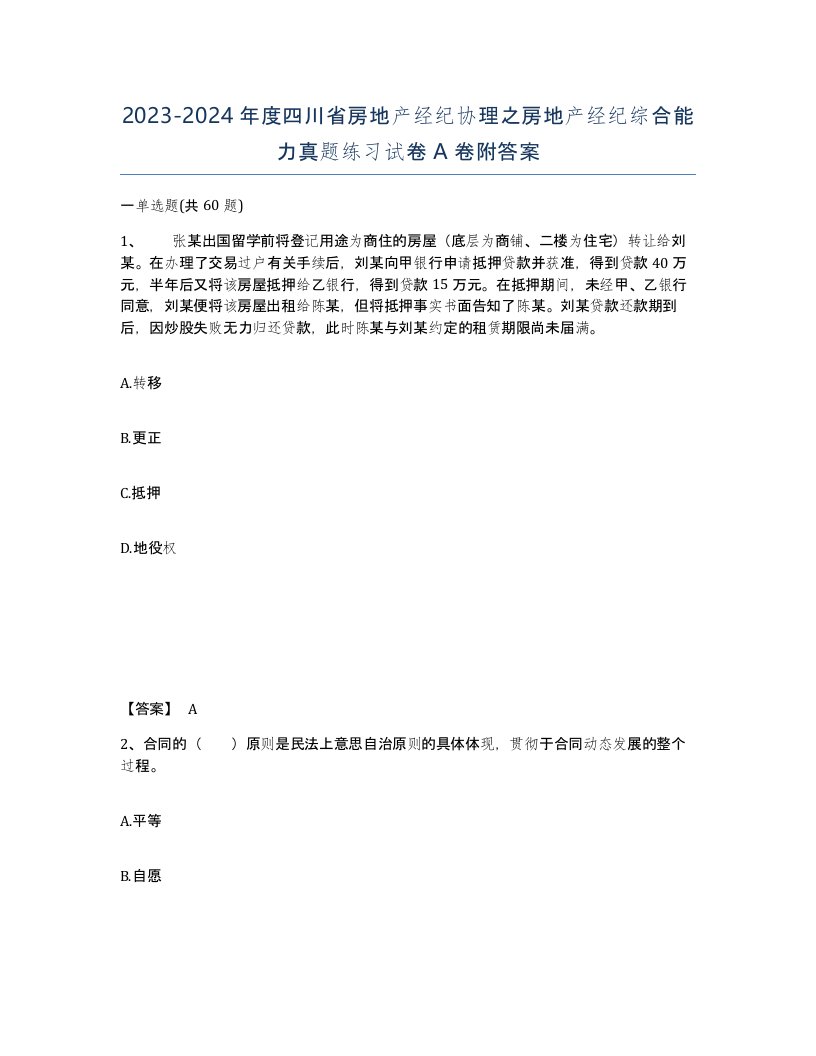 2023-2024年度四川省房地产经纪协理之房地产经纪综合能力真题练习试卷A卷附答案