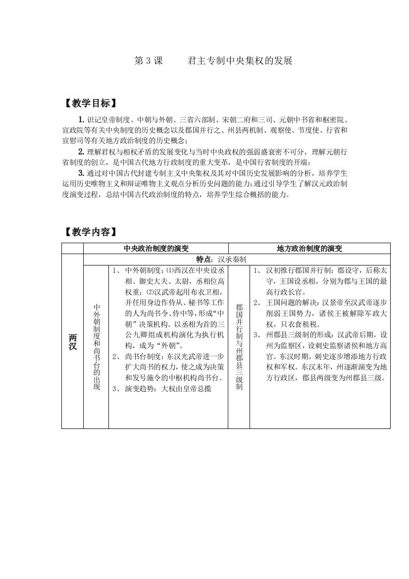 人民版高中历史教案-3君主专制中央集权的发展