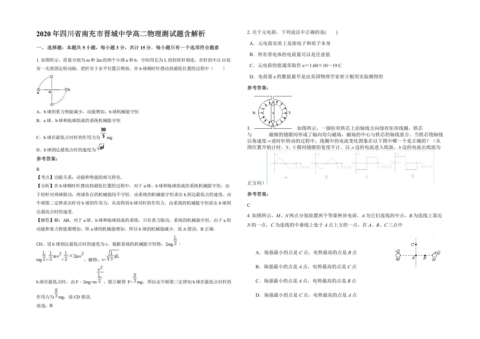 2020年四川省南充市晋城中学高二物理测试题含解析