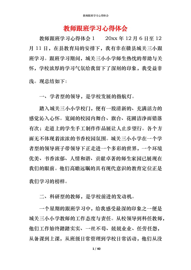 教师跟班学习心得体会