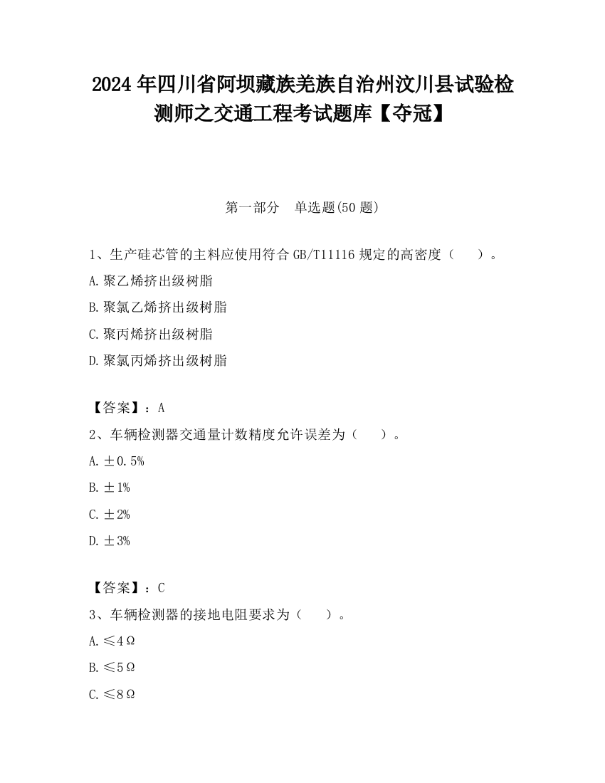 2024年四川省阿坝藏族羌族自治州汶川县试验检测师之交通工程考试题库【夺冠】