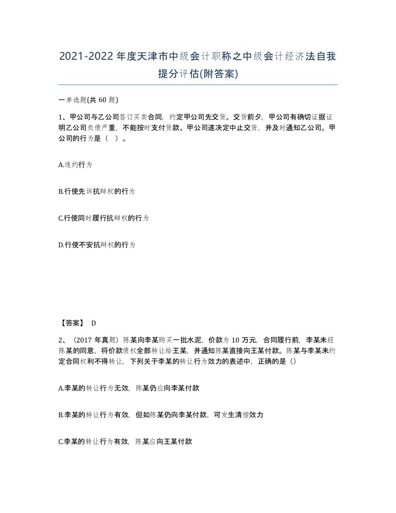 2021-2022年度天津市中级会计职称之中级会计经济法自我提分评估附答案