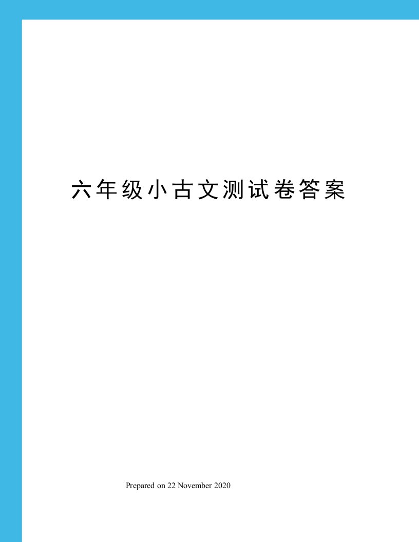 六年级小古文测试卷答案