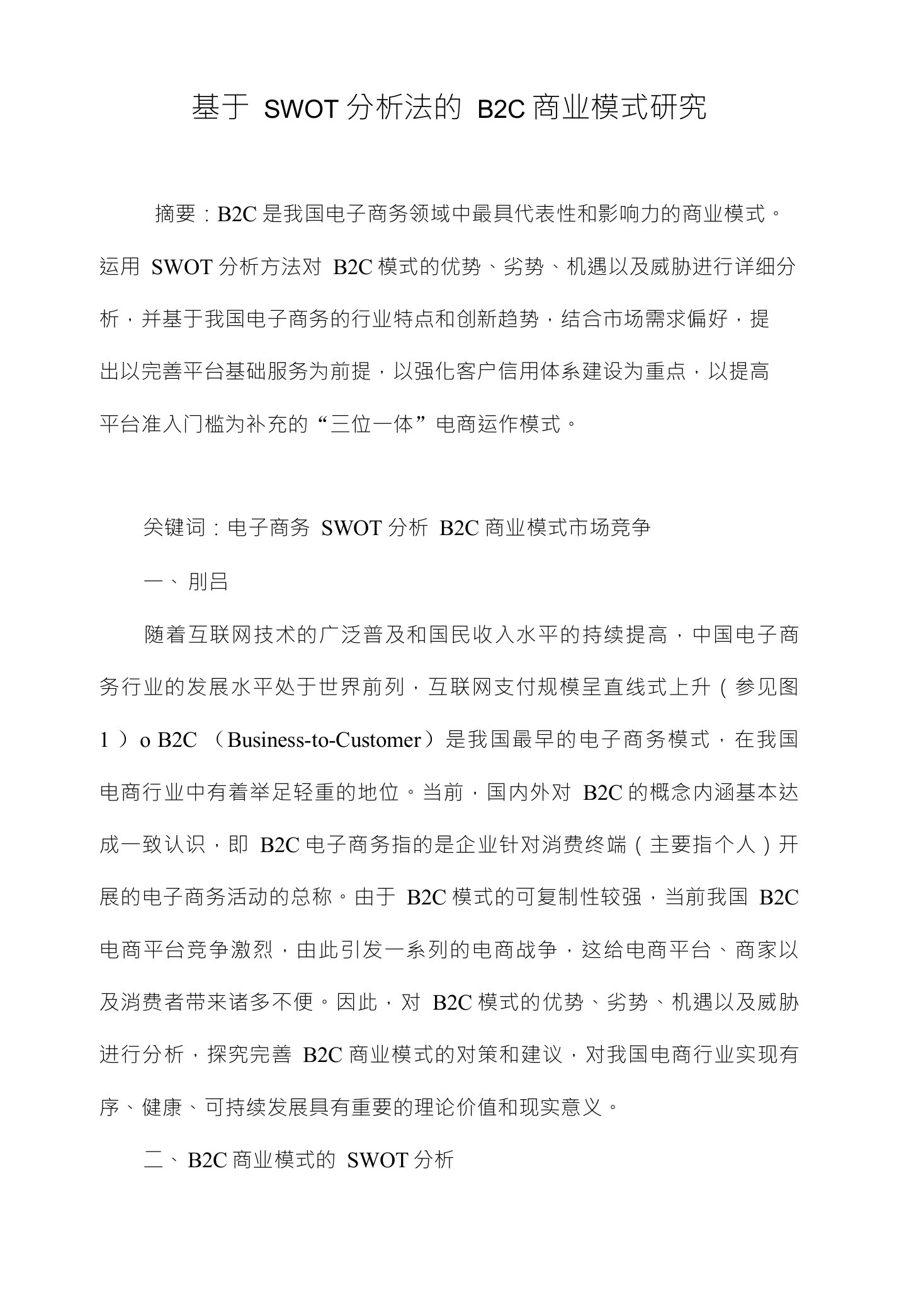 基于SWOT分析法的B2C商业模式研究