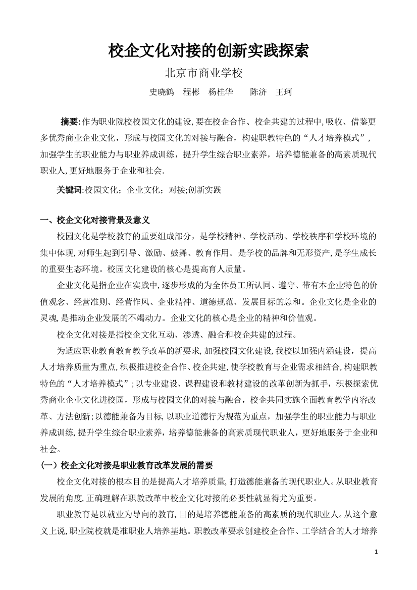 校企文化对接的创新实践探索-北京商业学校