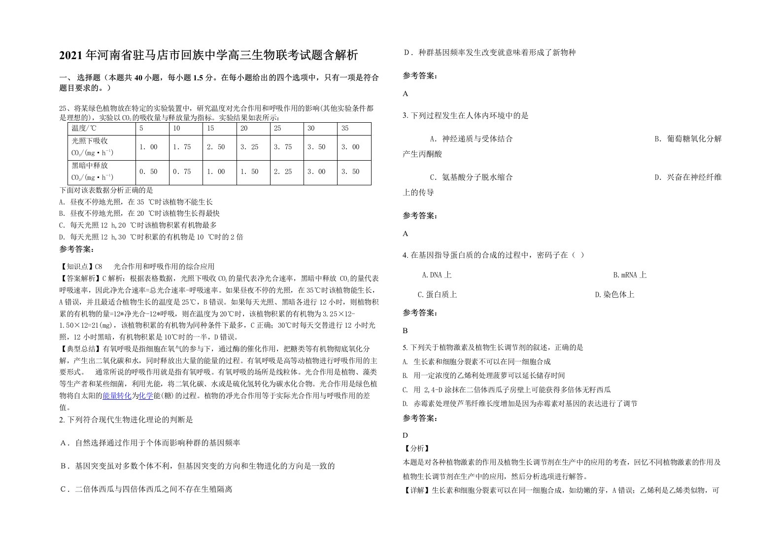 2021年河南省驻马店市回族中学高三生物联考试题含解析