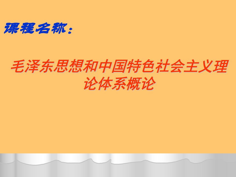 中国化马克思主义理论第一章课件