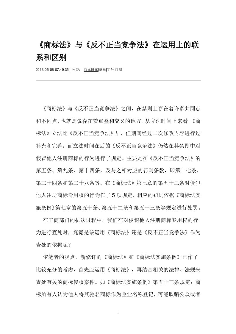 《商标法》与《反不正当竞争法》在运用上的联系和区别