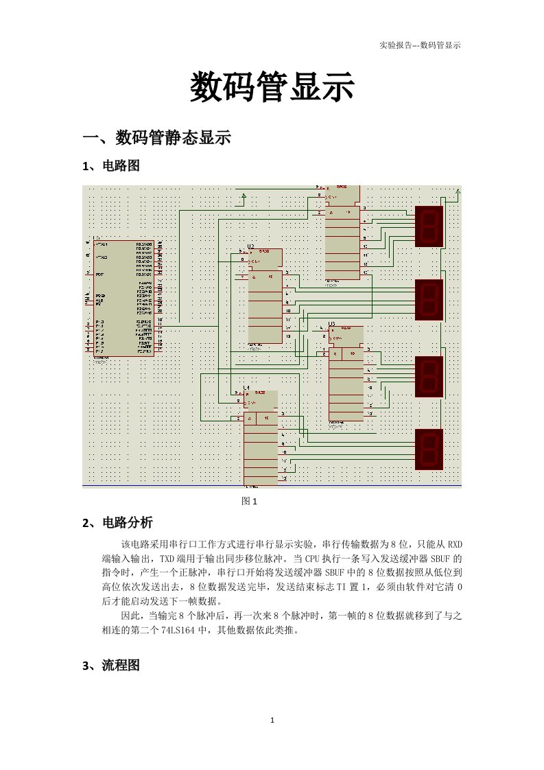 单片机实验——数码管显示