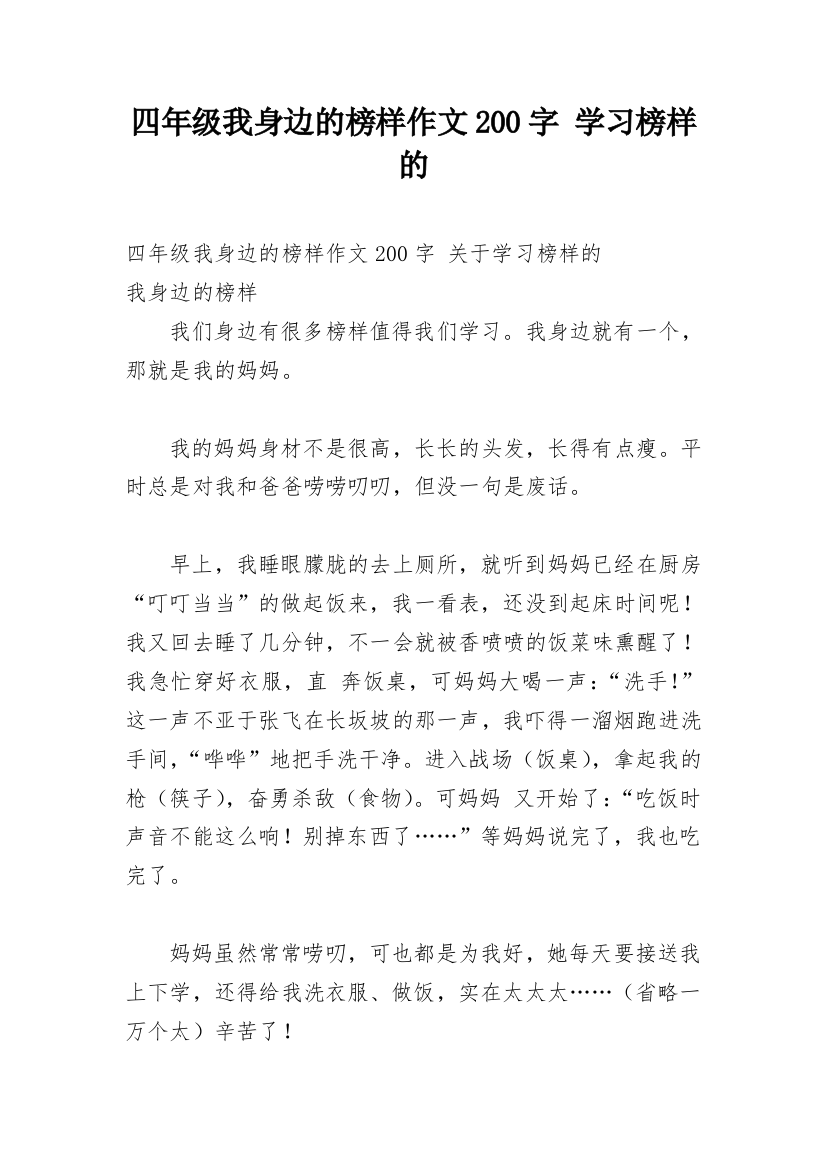 四年级我身边的榜样作文200字