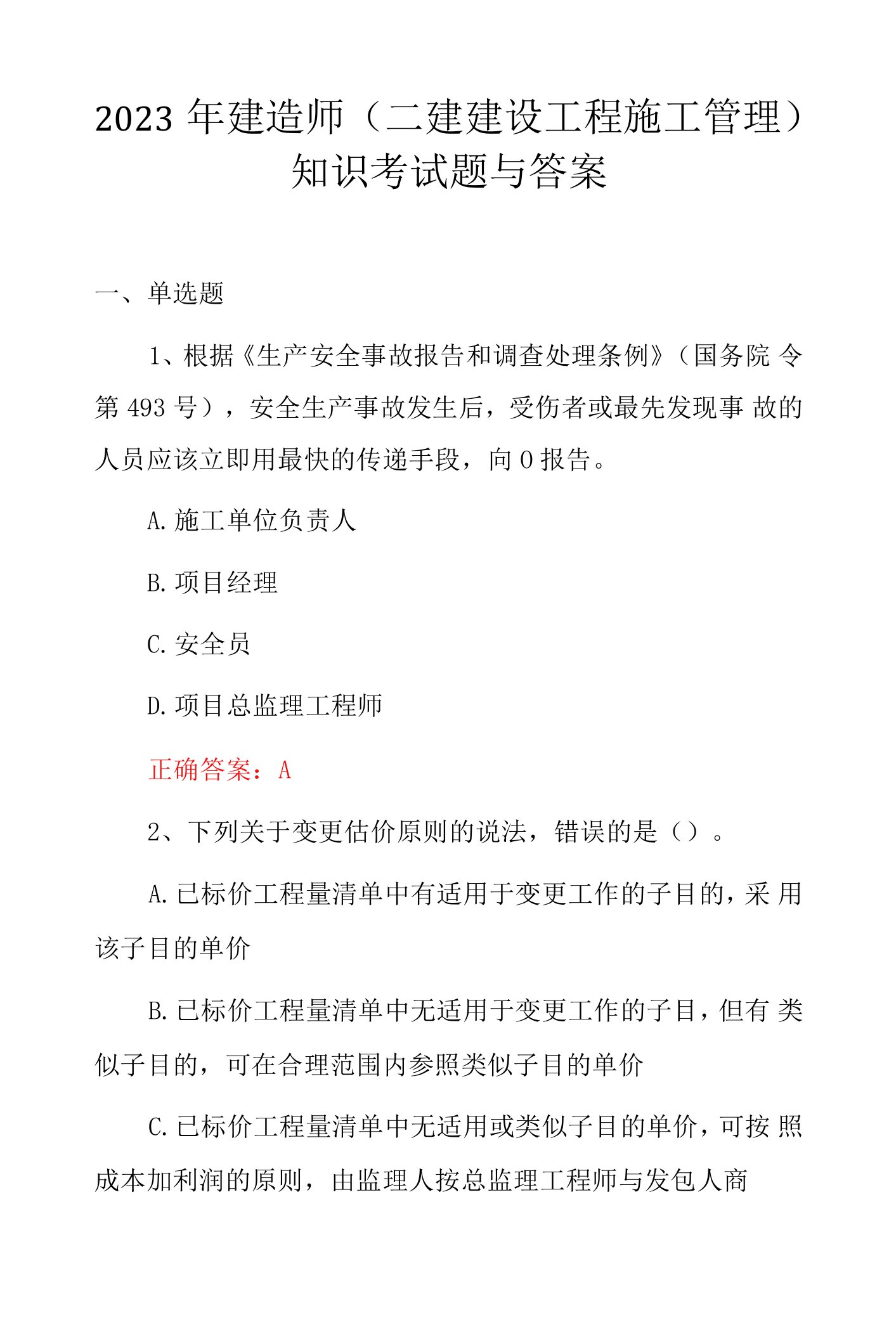 2023年建造师(二建建设工程施工管理)知识考试题与答案