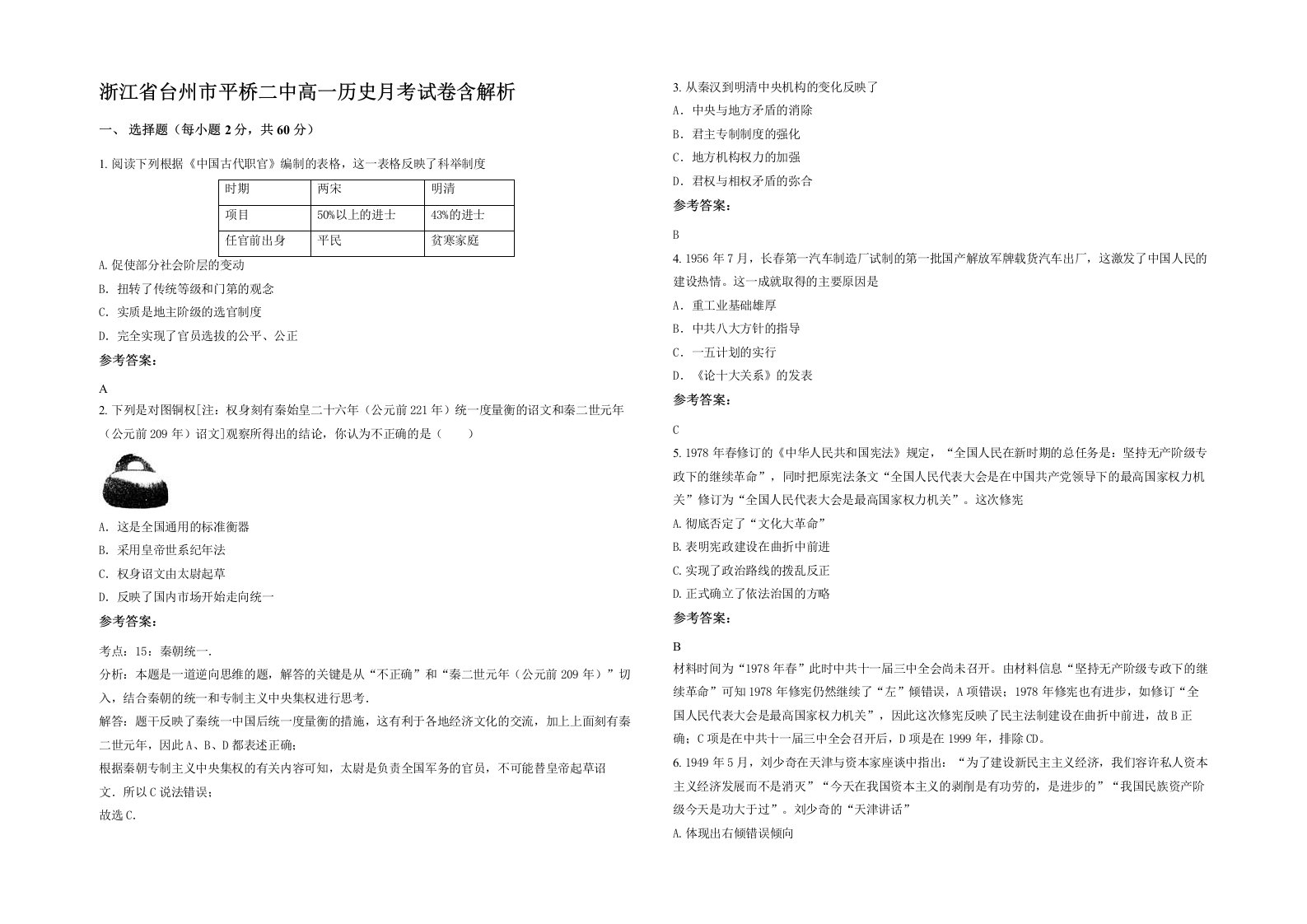 浙江省台州市平桥二中高一历史月考试卷含解析