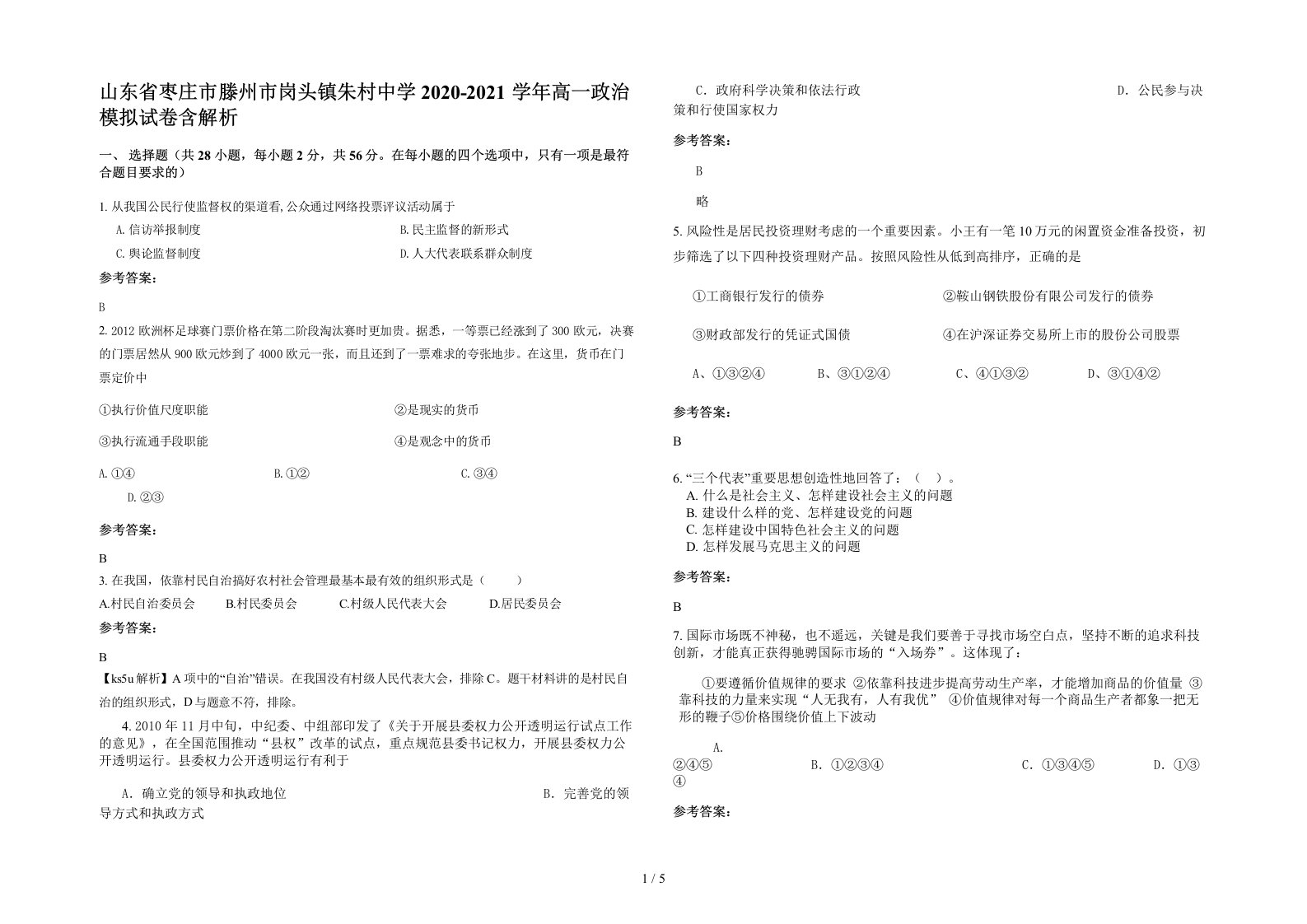 山东省枣庄市滕州市岗头镇朱村中学2020-2021学年高一政治模拟试卷含解析