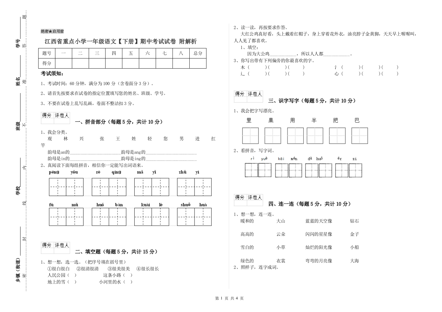 江西省重点小学一年级语文【下册】期中考试试卷-附解析