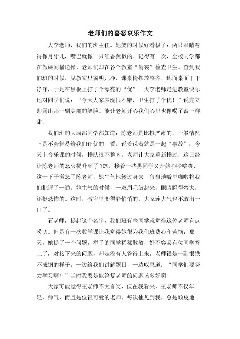 老师们的喜怒哀乐作文