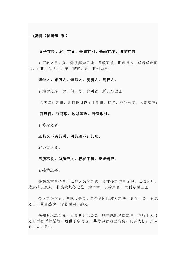 白鹿洞书院揭示