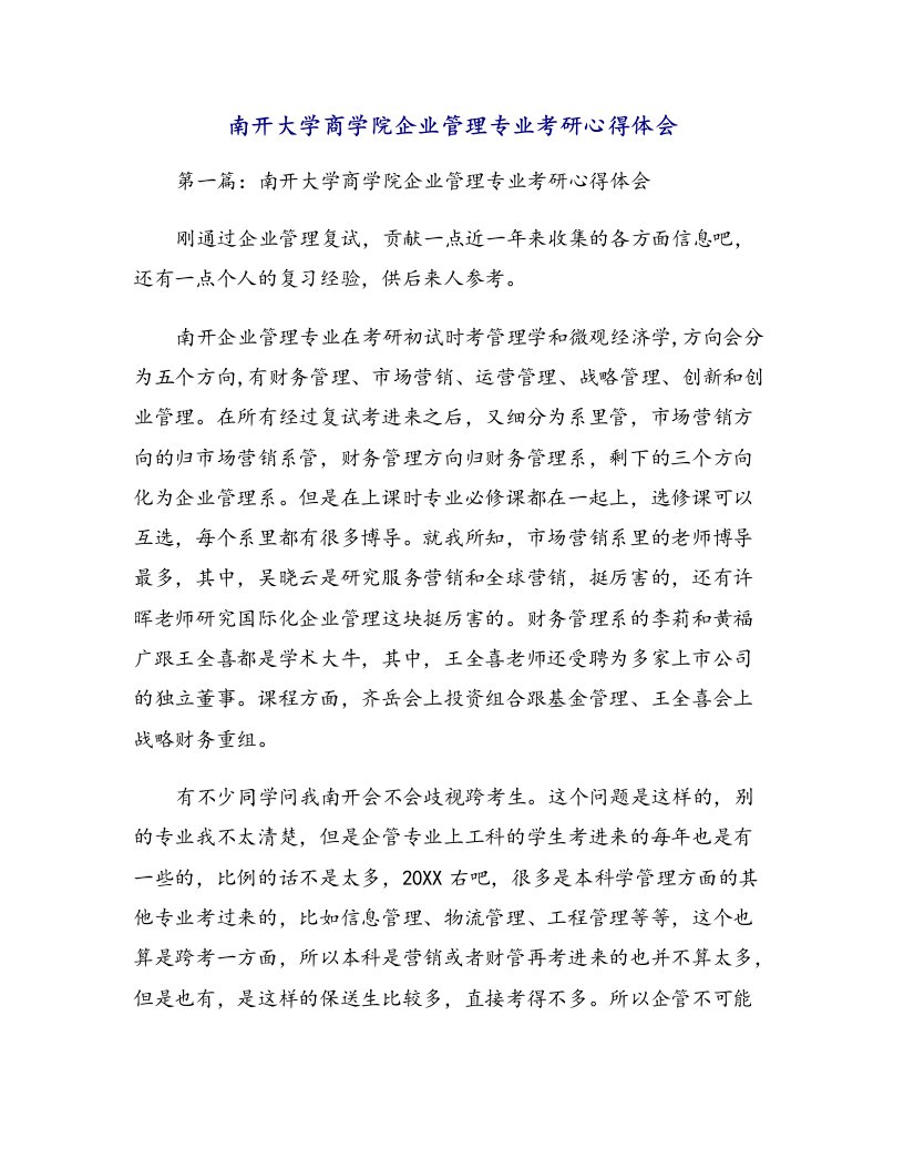 南开大学商学院企业管理专业考研心得体会