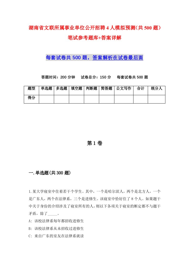 湖南省文联所属事业单位公开招聘4人模拟预测共500题笔试参考题库答案详解