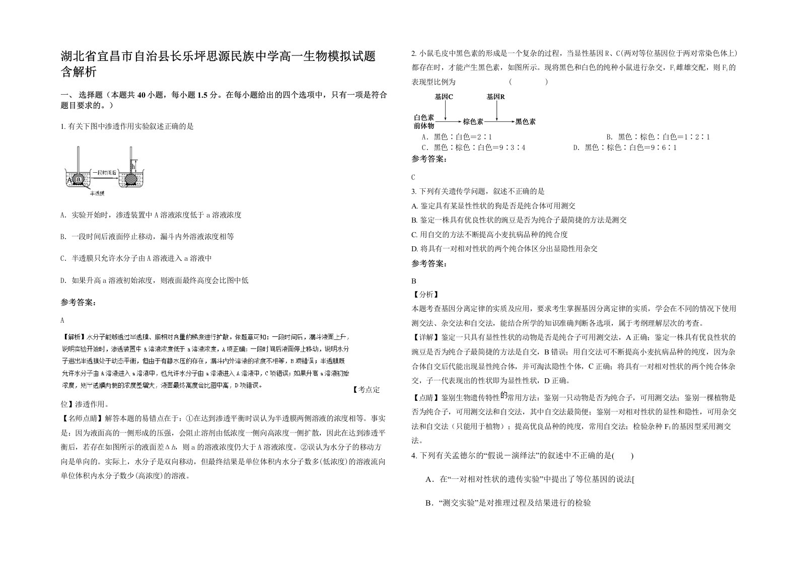 湖北省宜昌市自治县长乐坪思源民族中学高一生物模拟试题含解析